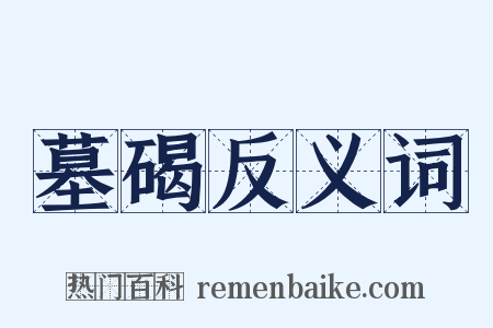 墓碣反义词是什么意思的图片